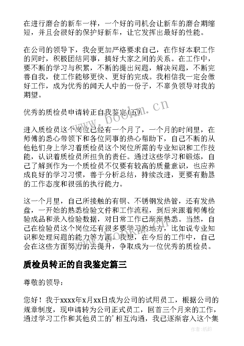 2023年质检员转正的自我鉴定 质检员转正自我鉴定(模板5篇)