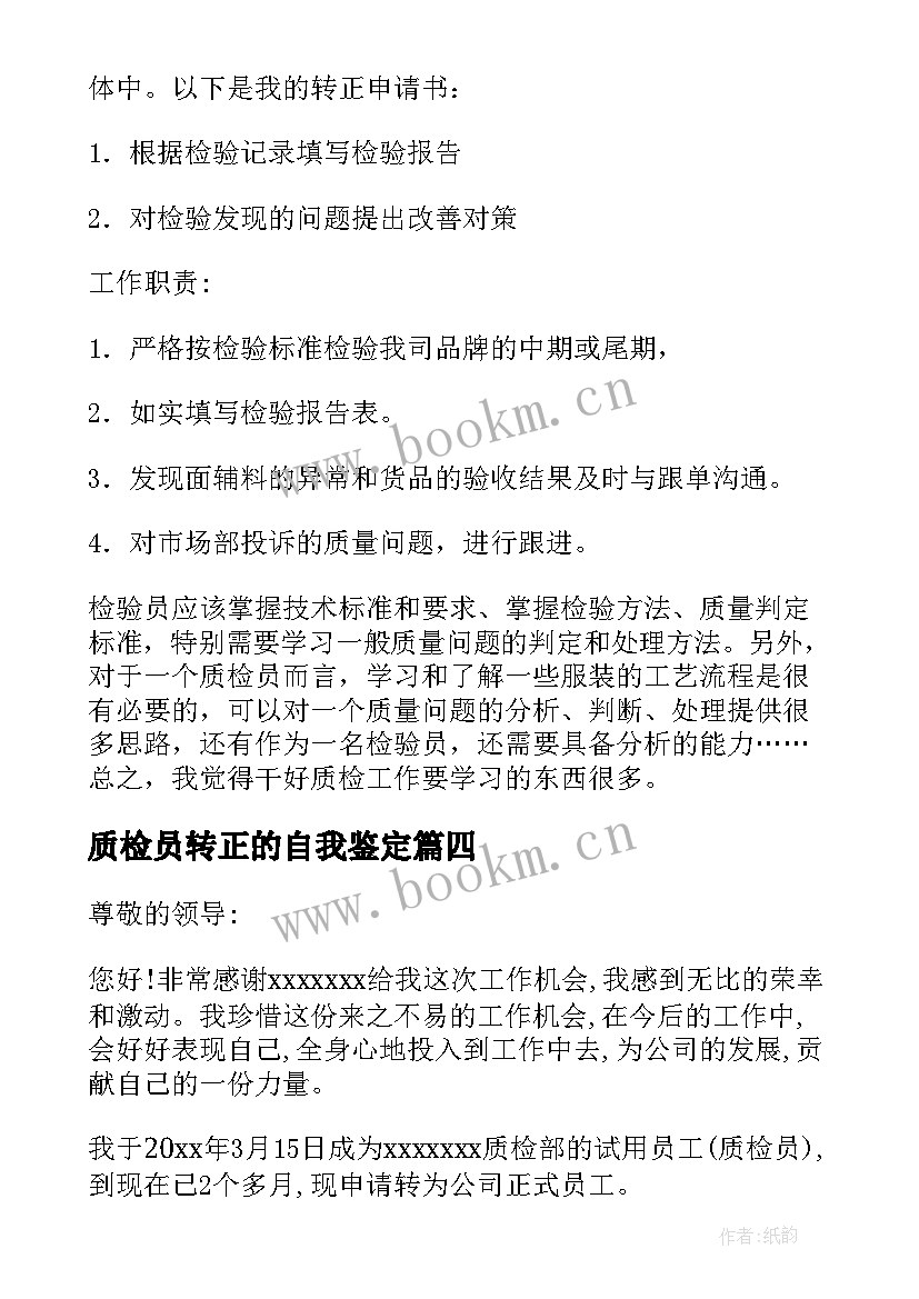 2023年质检员转正的自我鉴定 质检员转正自我鉴定(模板5篇)