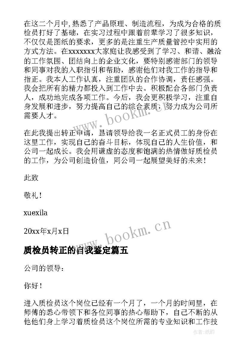 2023年质检员转正的自我鉴定 质检员转正自我鉴定(模板5篇)