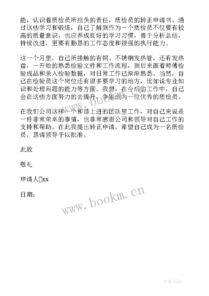 2023年质检员转正的自我鉴定 质检员转正自我鉴定(模板5篇)