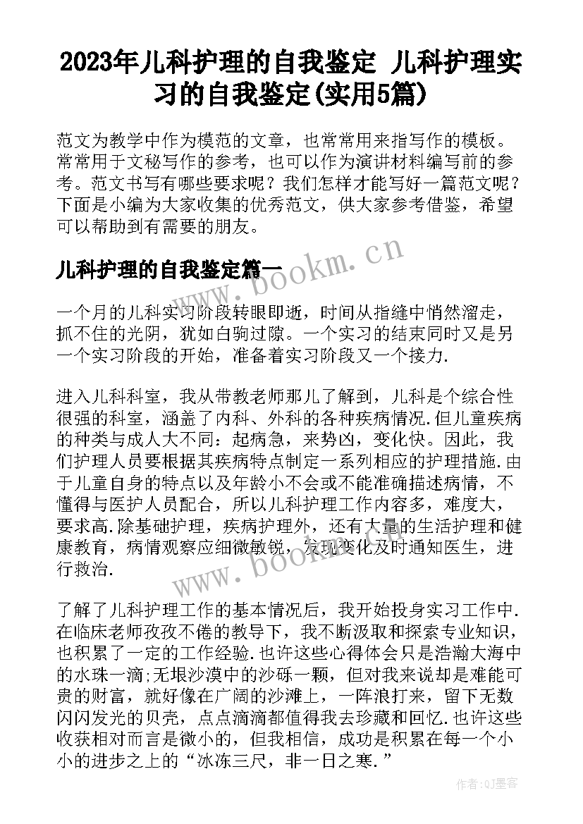 2023年儿科护理的自我鉴定 儿科护理实习的自我鉴定(实用5篇)