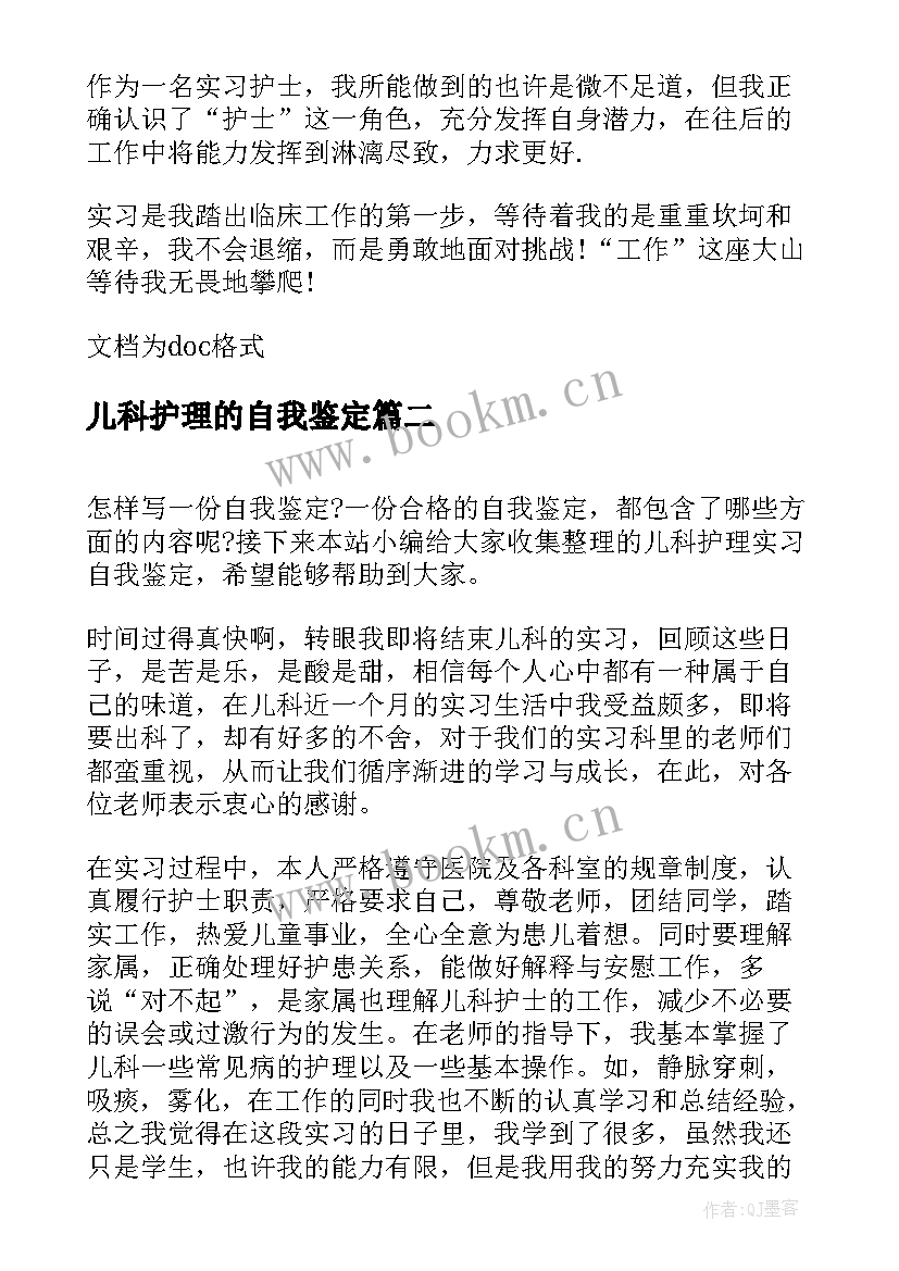 2023年儿科护理的自我鉴定 儿科护理实习的自我鉴定(实用5篇)