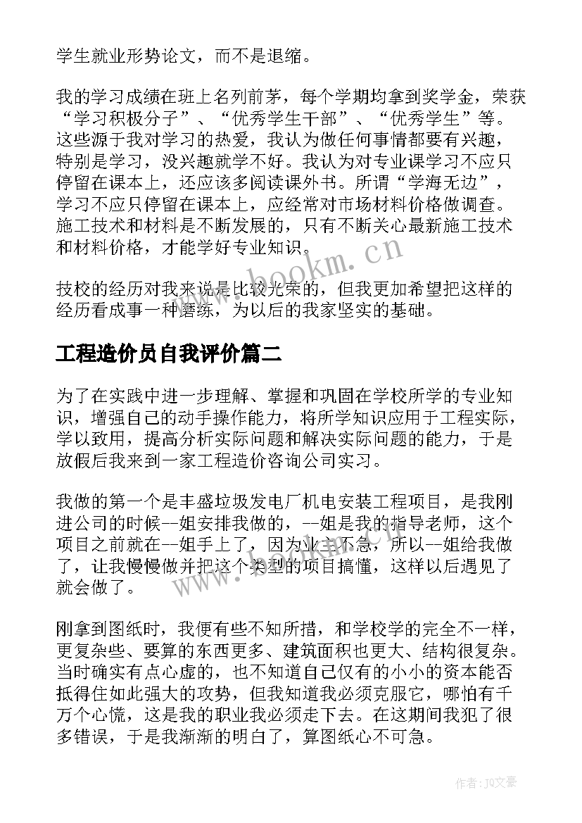 最新工程造价员自我评价 工程造价自我鉴定(优秀7篇)