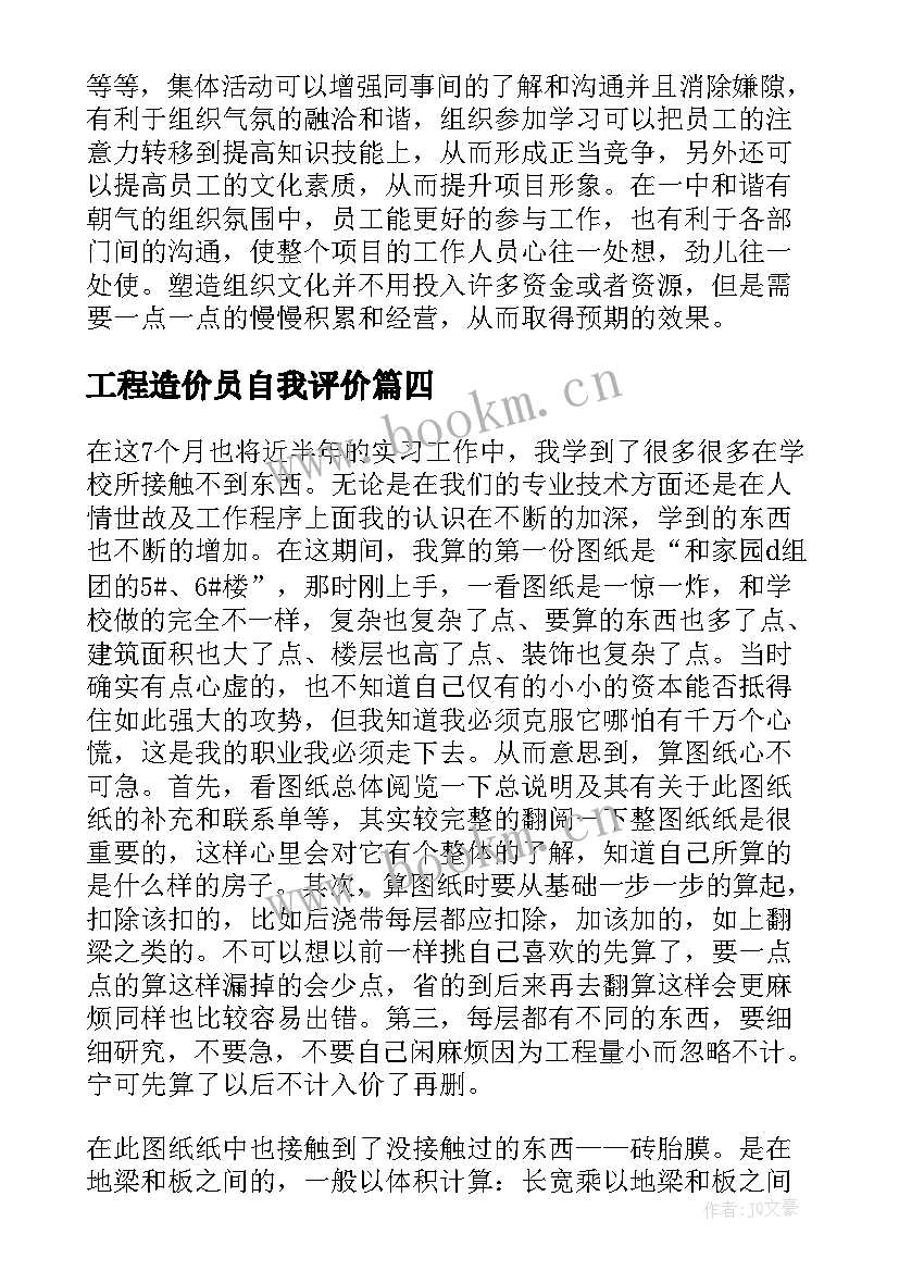 最新工程造价员自我评价 工程造价自我鉴定(优秀7篇)