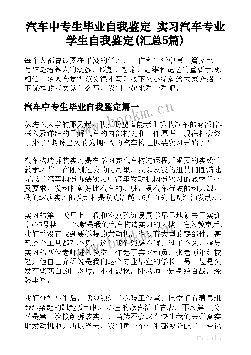 汽车中专生毕业自我鉴定 实习汽车专业学生自我鉴定(汇总5篇)