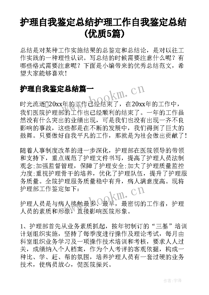 护理自我鉴定总结 护理工作自我鉴定总结(优质5篇)