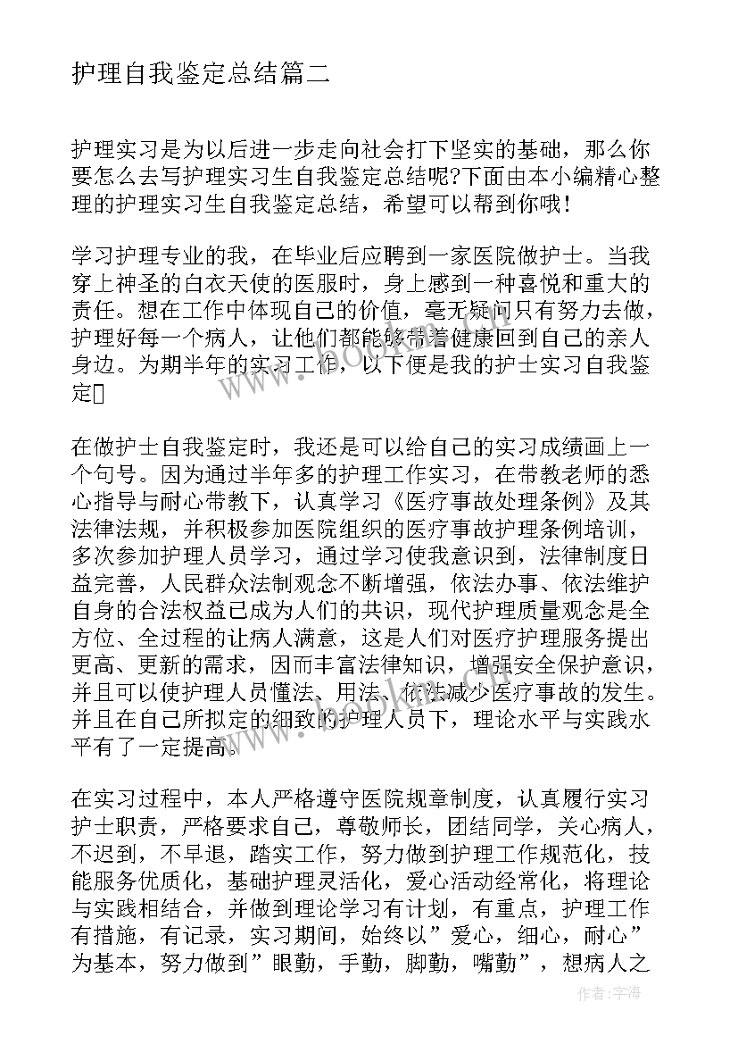 护理自我鉴定总结 护理工作自我鉴定总结(优质5篇)