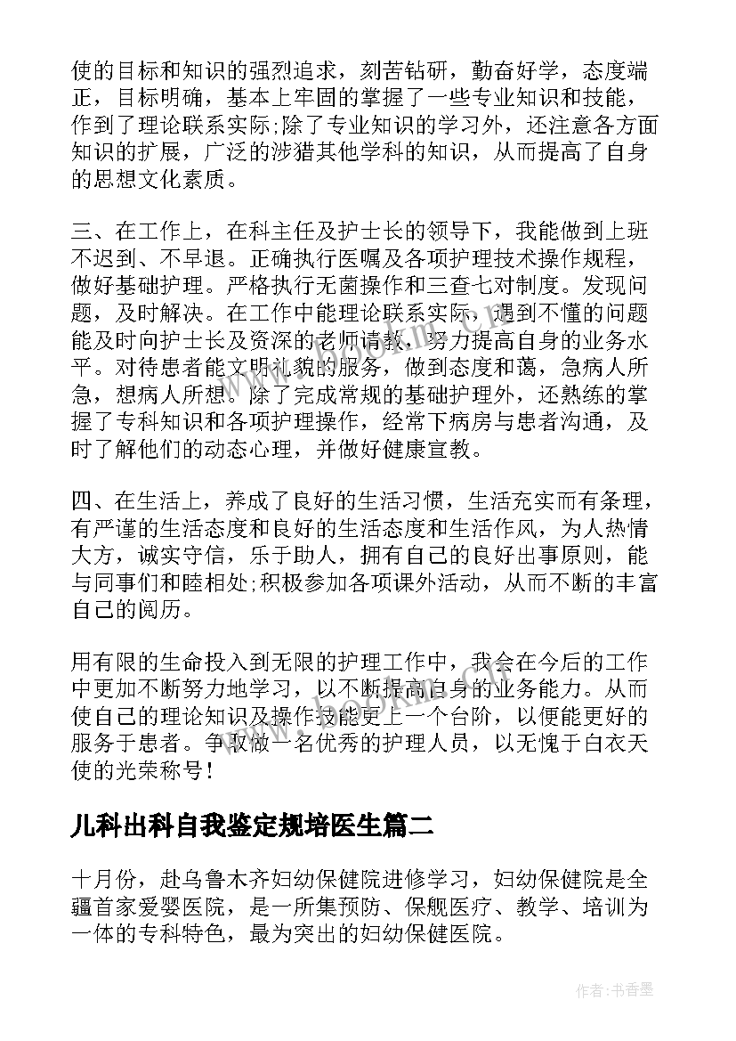 最新儿科出科自我鉴定规培医生 儿科出科自我鉴定(精选5篇)