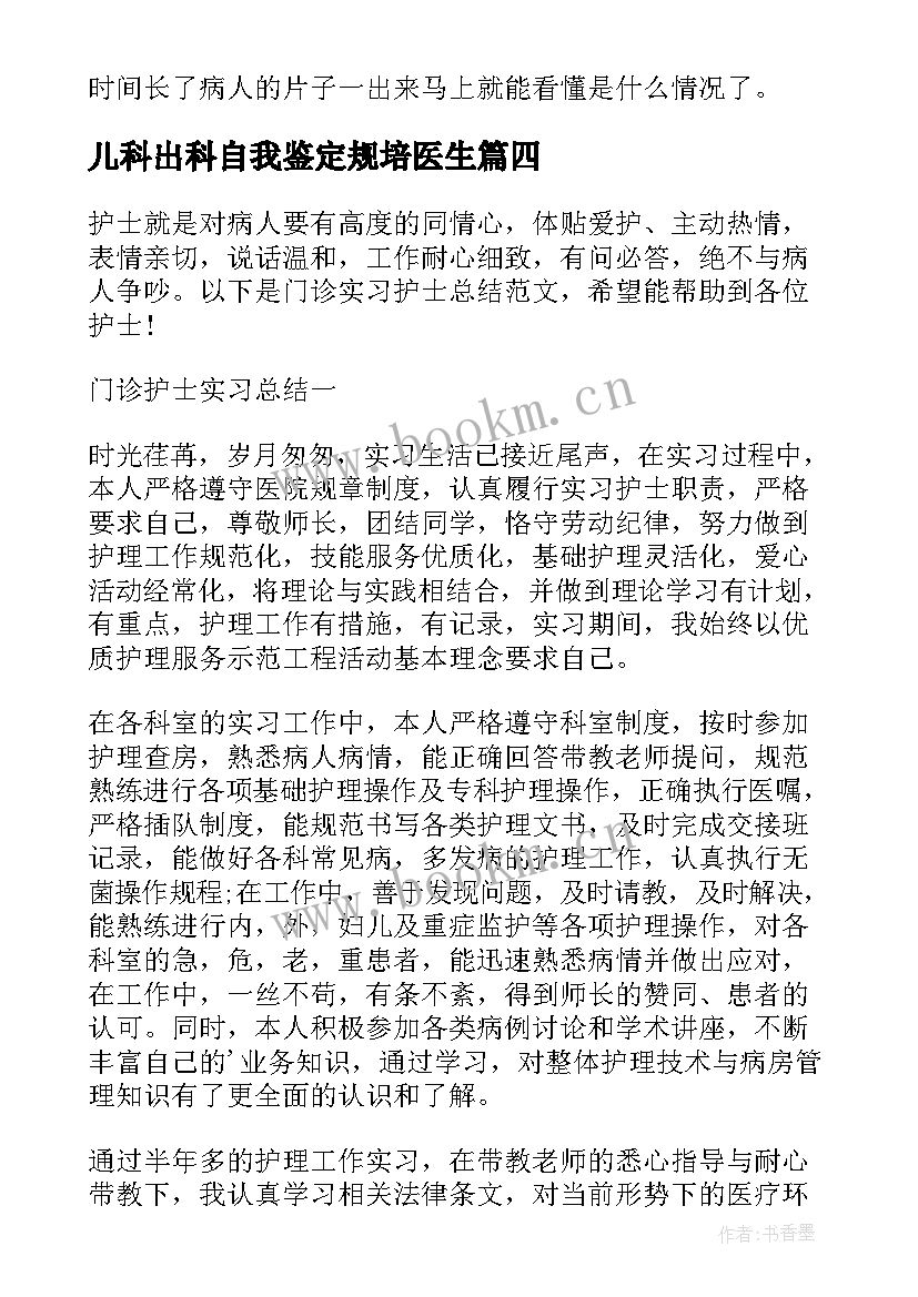 最新儿科出科自我鉴定规培医生 儿科出科自我鉴定(精选5篇)