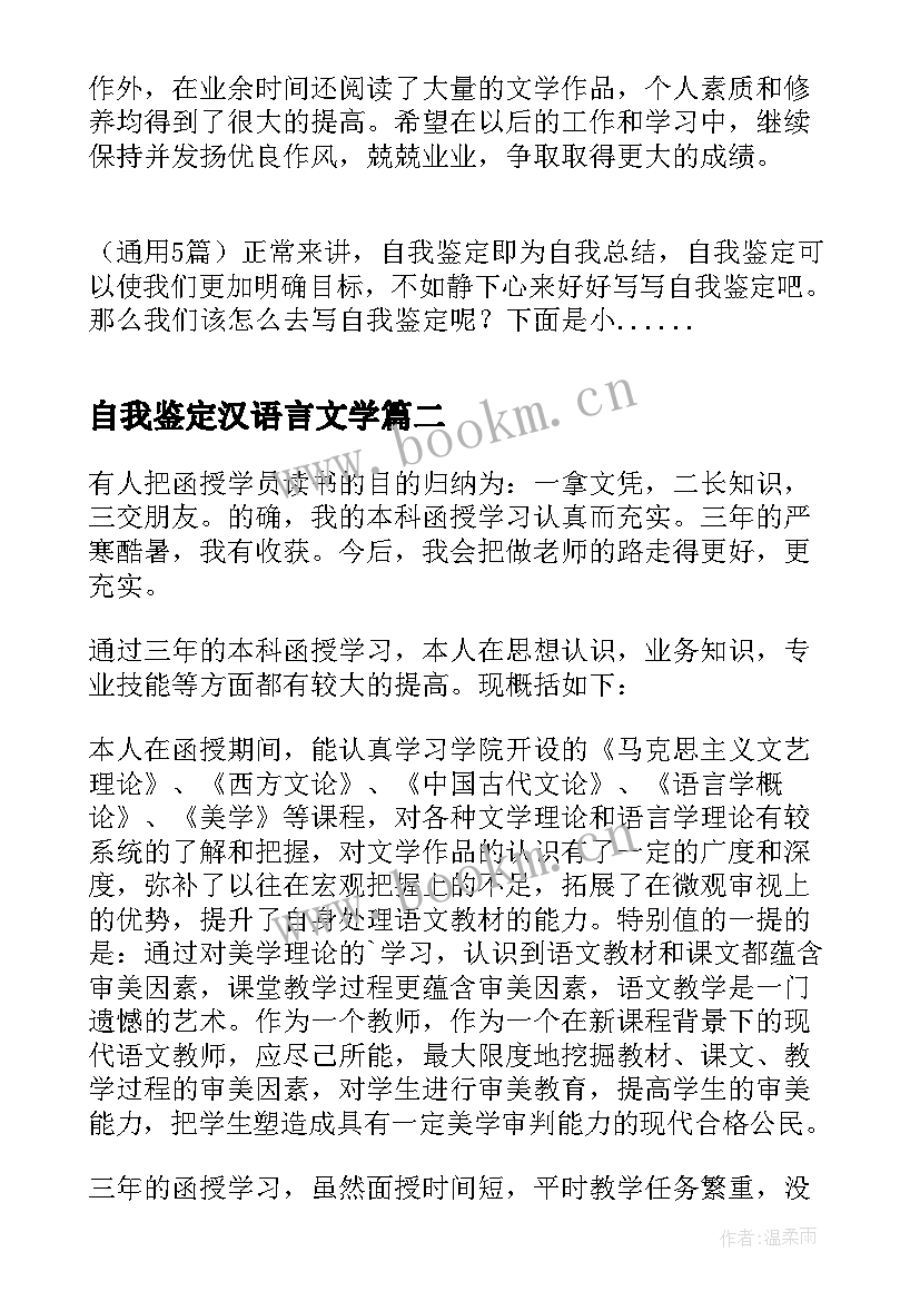 自我鉴定汉语言文学(通用5篇)