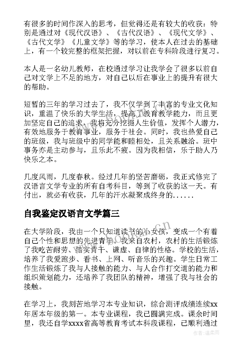 自我鉴定汉语言文学(通用5篇)