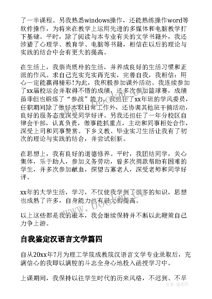 自我鉴定汉语言文学(通用5篇)