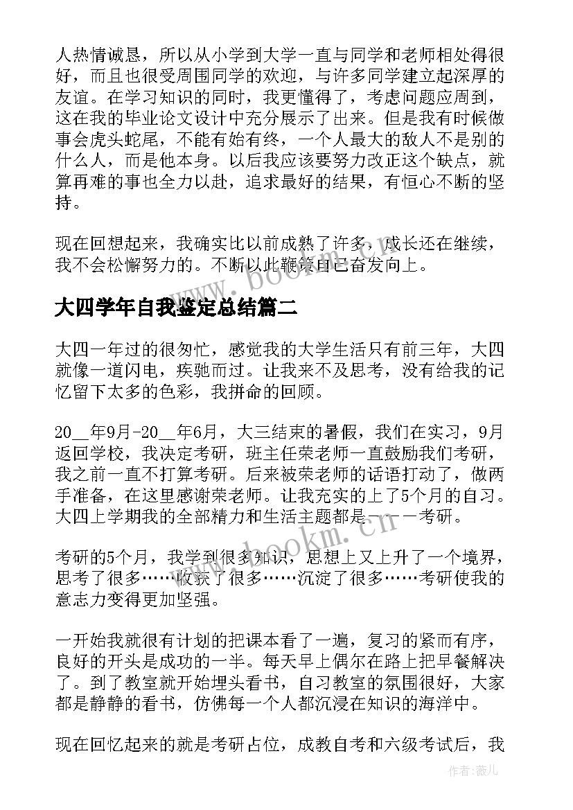 最新大四学年自我鉴定总结(优秀7篇)