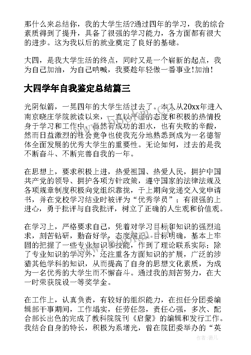 最新大四学年自我鉴定总结(优秀7篇)