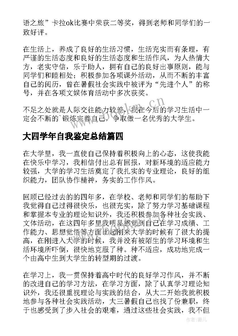 最新大四学年自我鉴定总结(优秀7篇)