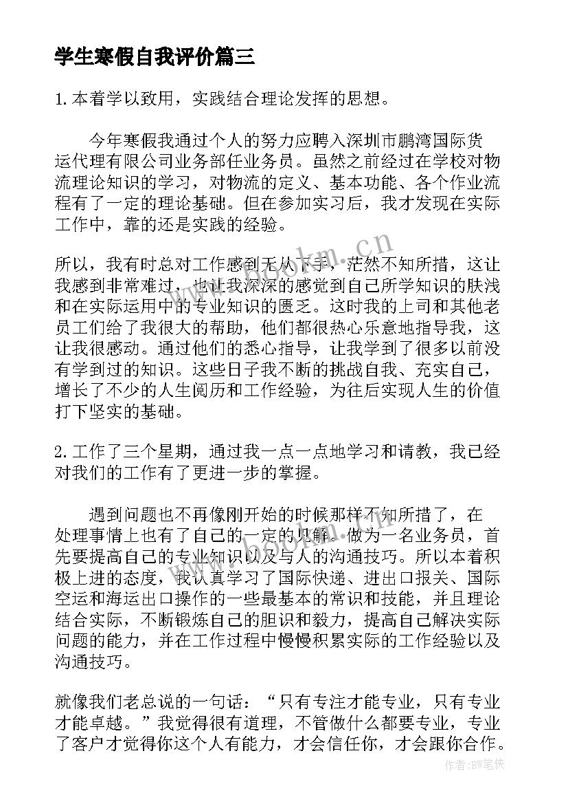 学生寒假自我评价(实用5篇)