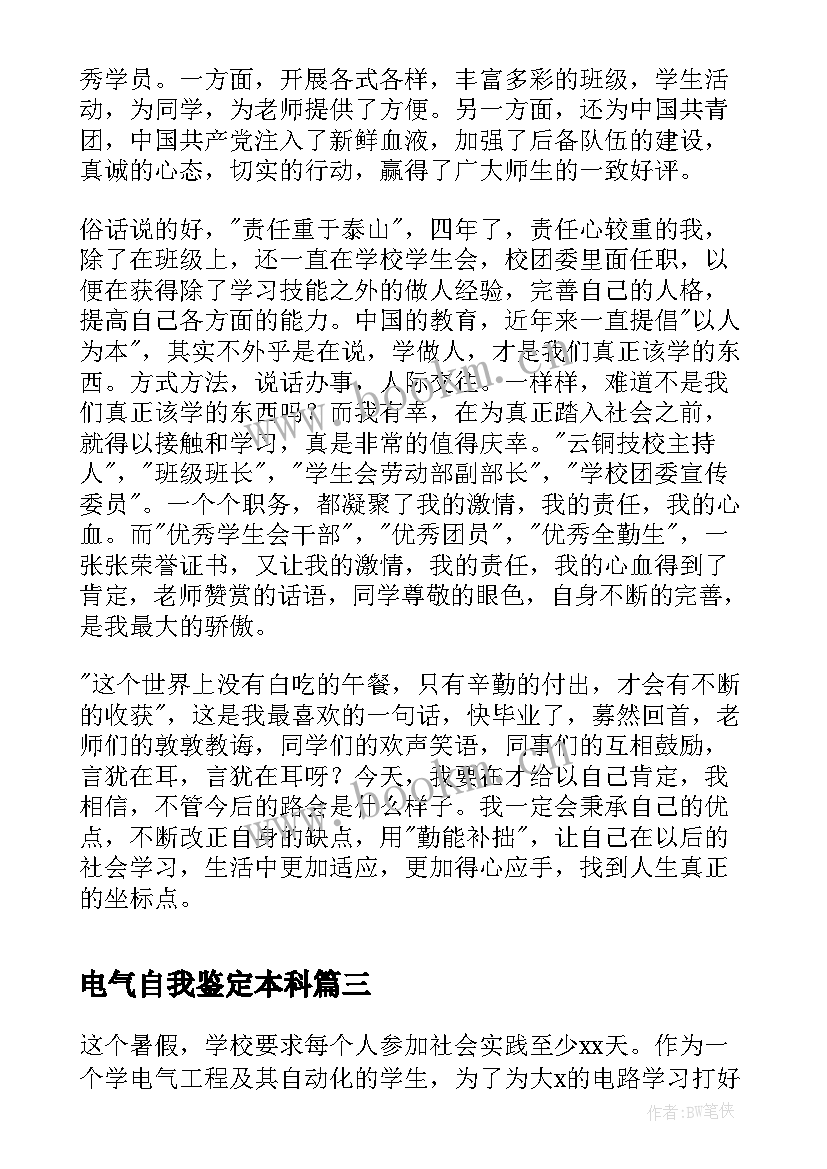 最新电气自我鉴定本科(大全5篇)