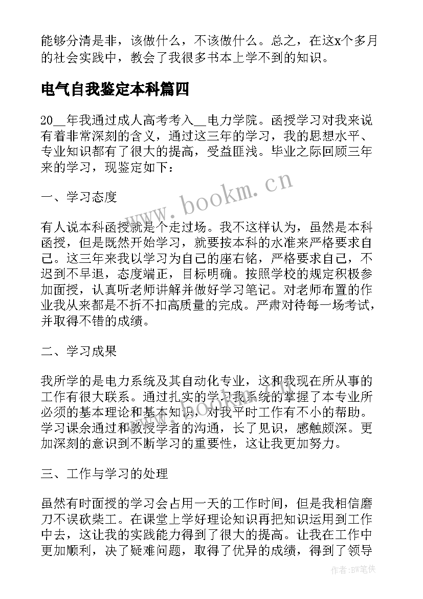 最新电气自我鉴定本科(大全5篇)