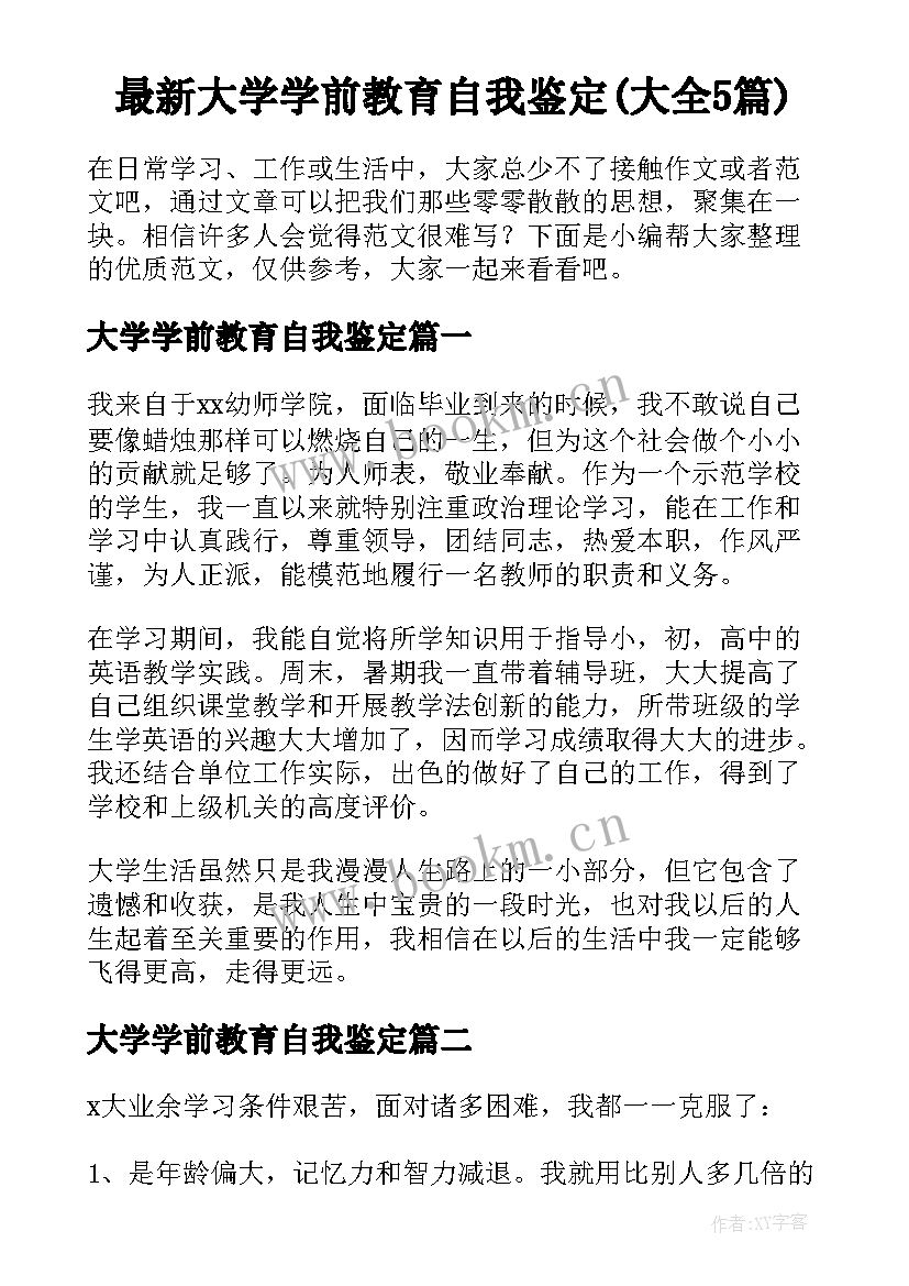 最新大学学前教育自我鉴定(大全5篇)