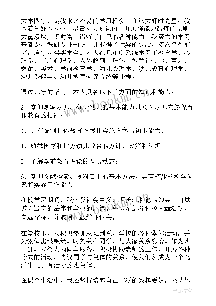 最新大学学前教育自我鉴定(大全5篇)