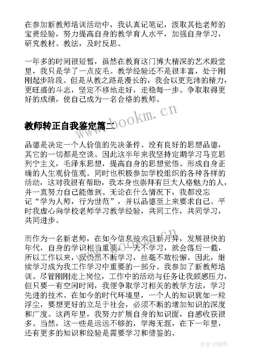 教师转正自我鉴定 教师转正个人自我鉴定(汇总9篇)