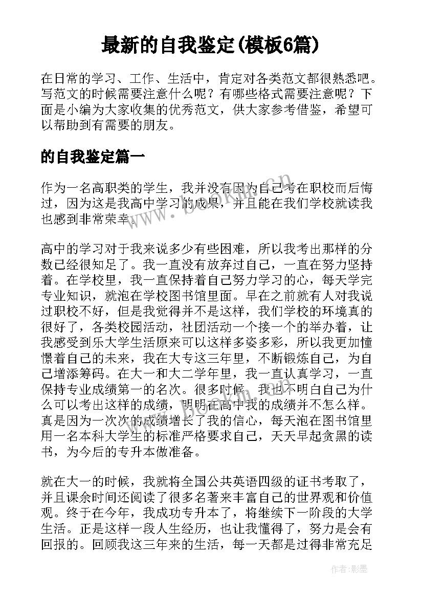 最新的自我鉴定(模板6篇)