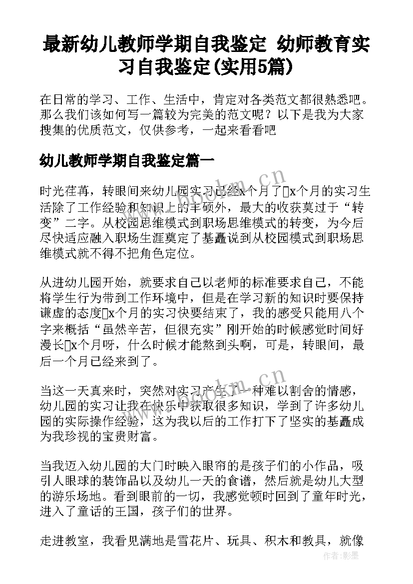 最新幼儿教师学期自我鉴定 幼师教育实习自我鉴定(实用5篇)