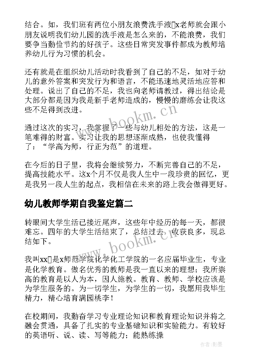 最新幼儿教师学期自我鉴定 幼师教育实习自我鉴定(实用5篇)