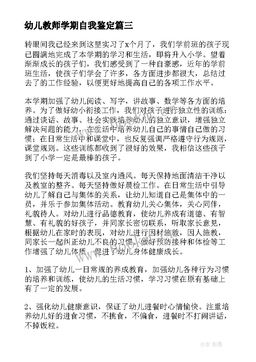 最新幼儿教师学期自我鉴定 幼师教育实习自我鉴定(实用5篇)