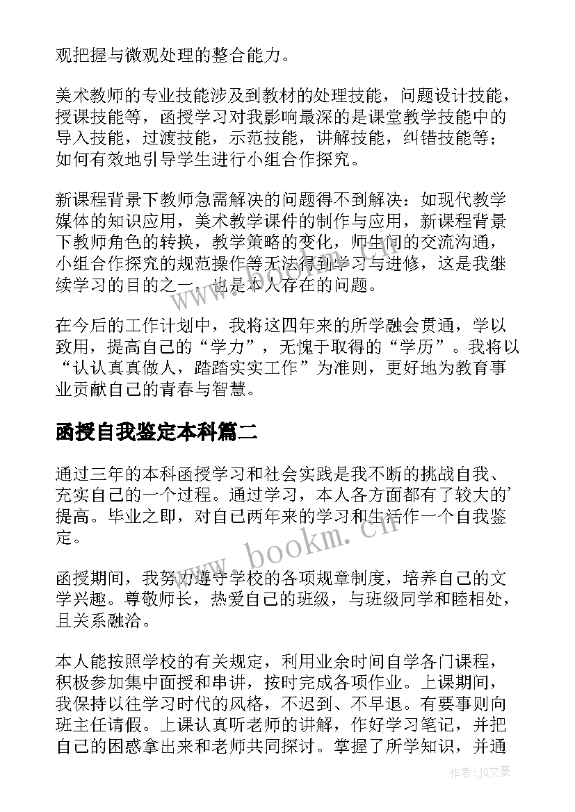 最新函授自我鉴定本科 函授本科自我鉴定(精选9篇)