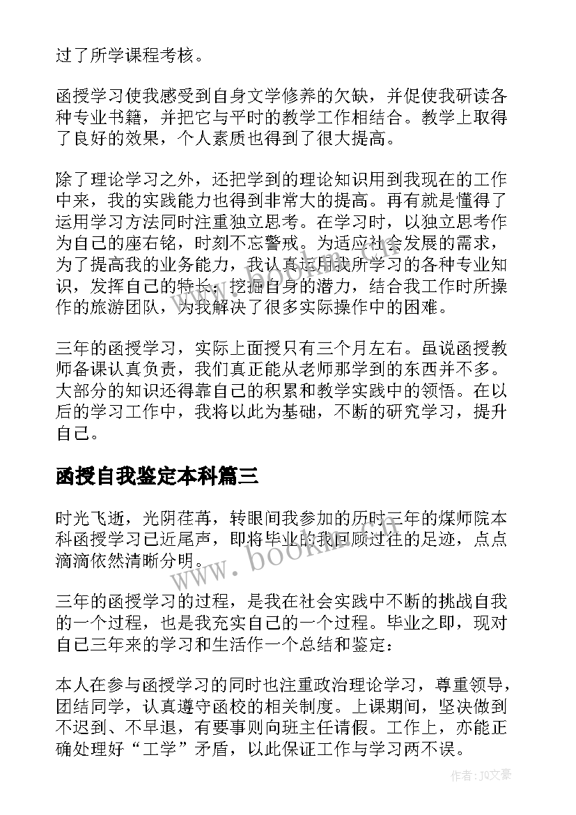 最新函授自我鉴定本科 函授本科自我鉴定(精选9篇)