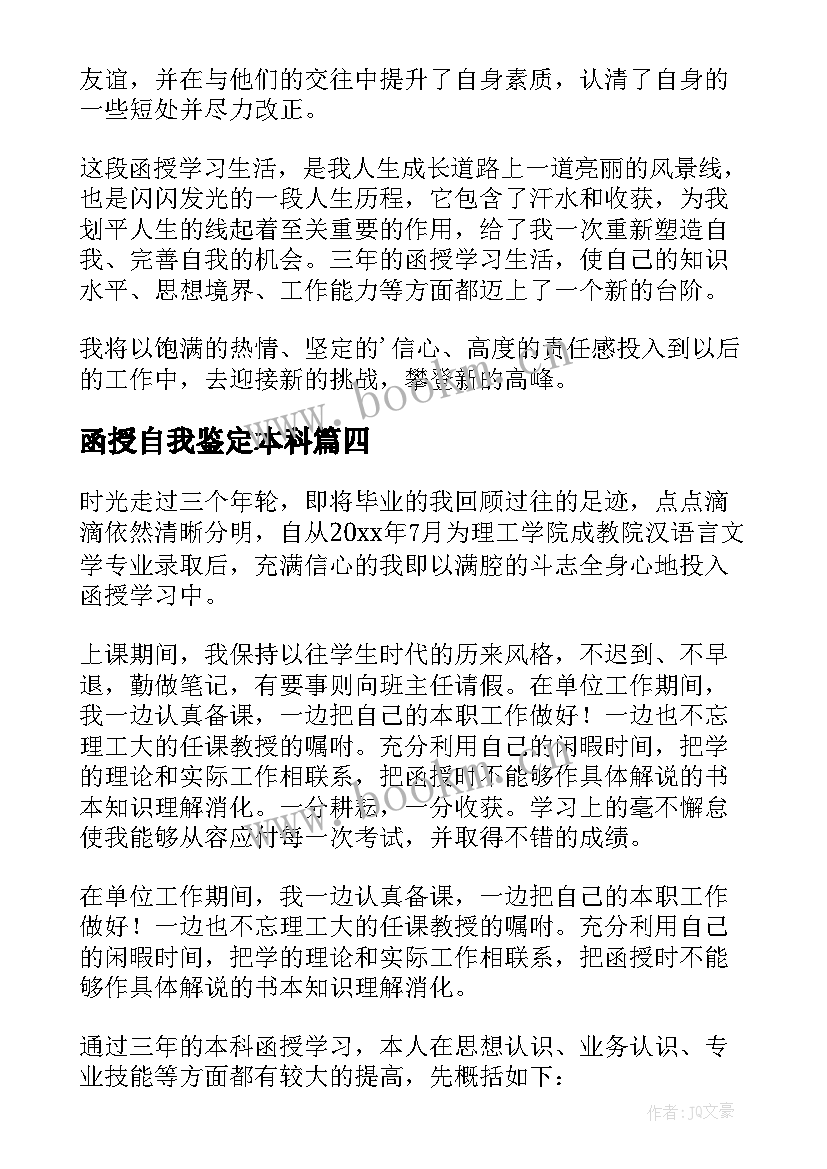 最新函授自我鉴定本科 函授本科自我鉴定(精选9篇)