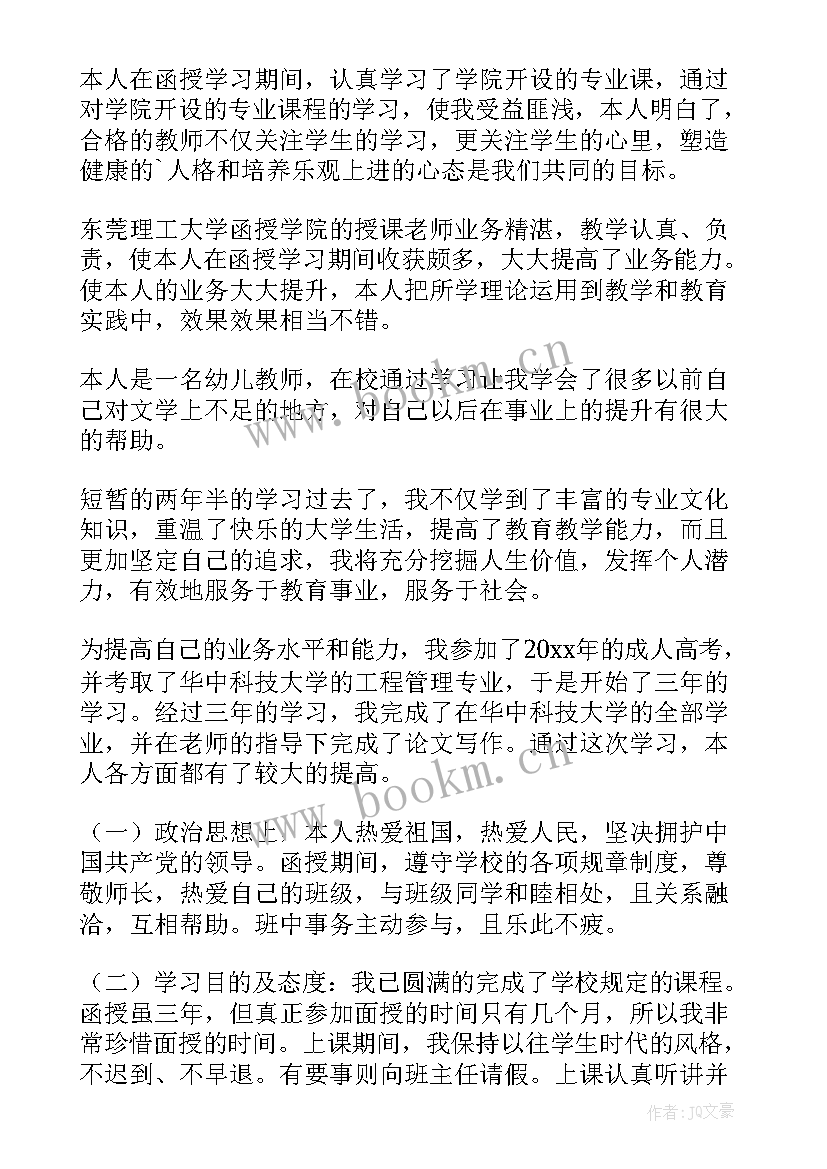 最新函授自我鉴定本科 函授本科自我鉴定(精选9篇)