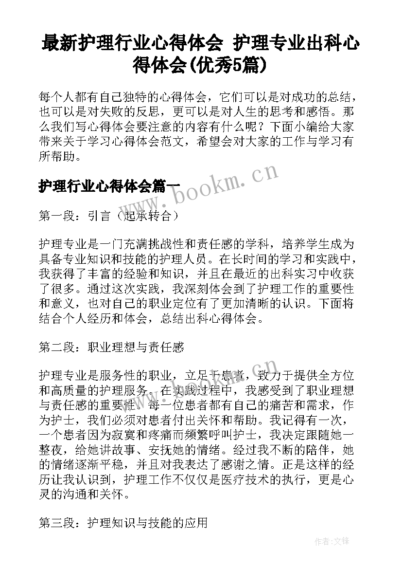 最新护理行业心得体会 护理专业出科心得体会(优秀5篇)