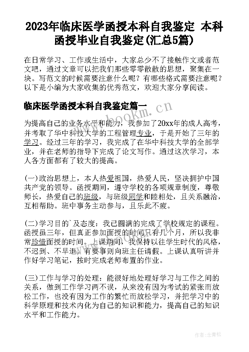 2023年临床医学函授本科自我鉴定 本科函授毕业自我鉴定(汇总5篇)