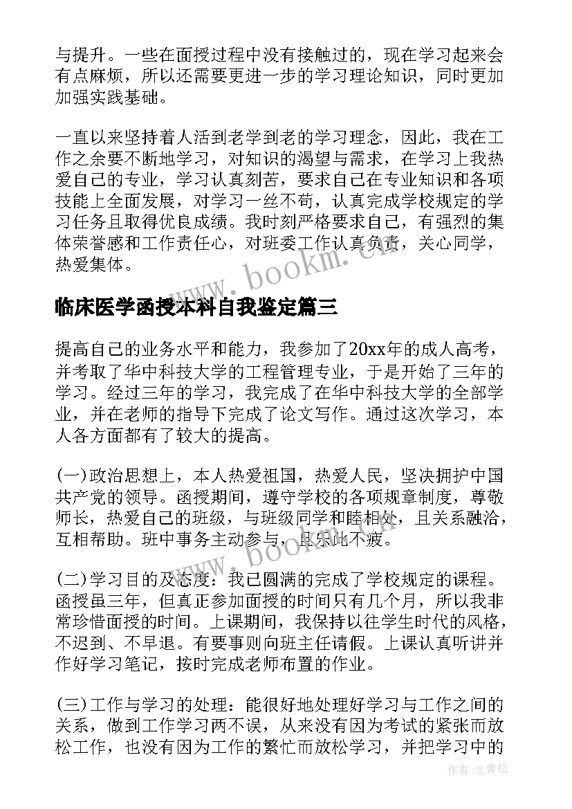 2023年临床医学函授本科自我鉴定 本科函授毕业自我鉴定(汇总5篇)