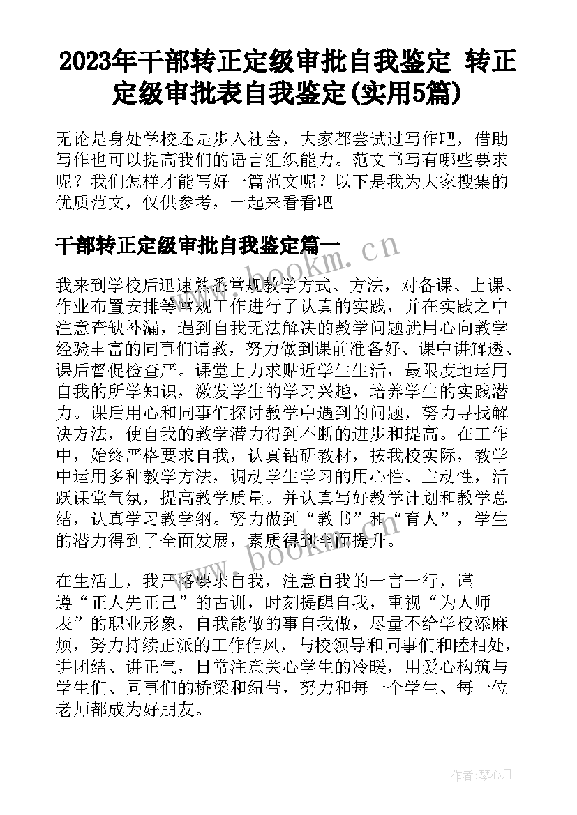 2023年干部转正定级审批自我鉴定 转正定级审批表自我鉴定(实用5篇)