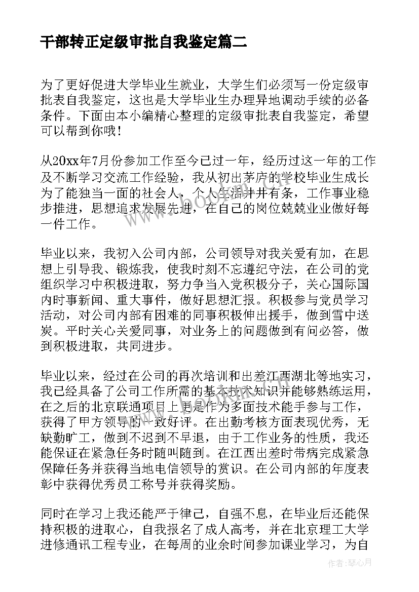 2023年干部转正定级审批自我鉴定 转正定级审批表自我鉴定(实用5篇)