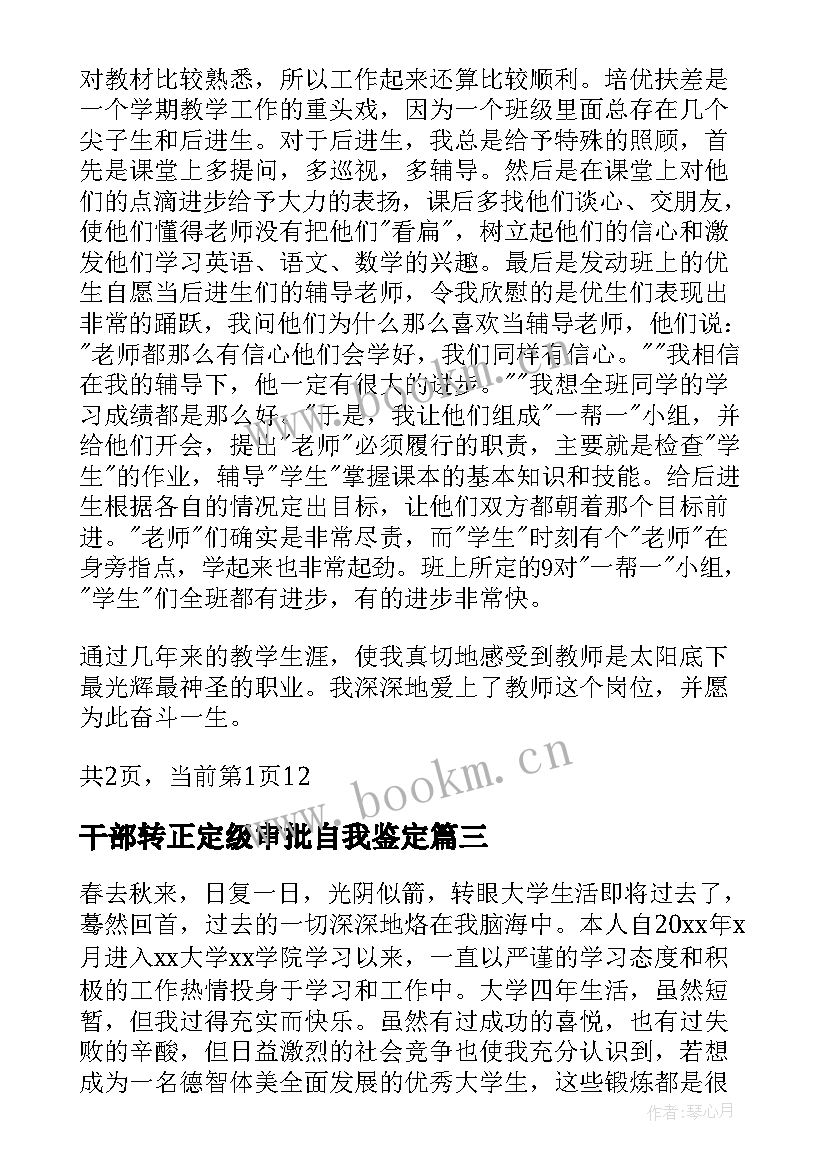 2023年干部转正定级审批自我鉴定 转正定级审批表自我鉴定(实用5篇)