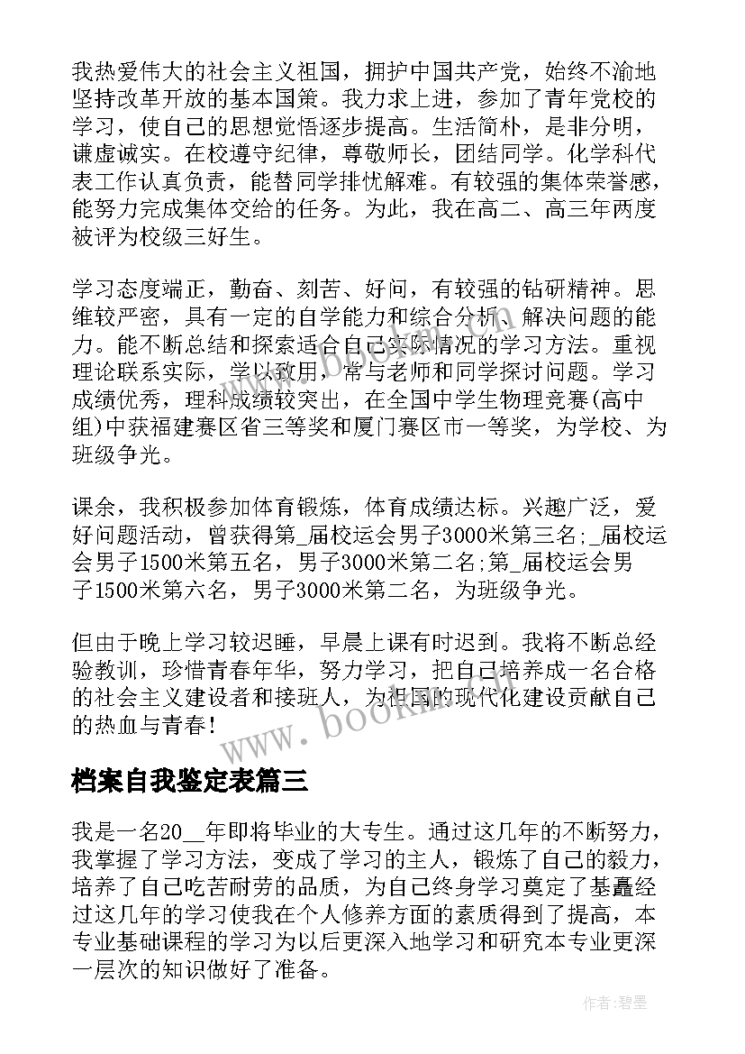 档案自我鉴定表 档案的自我鉴定(大全9篇)