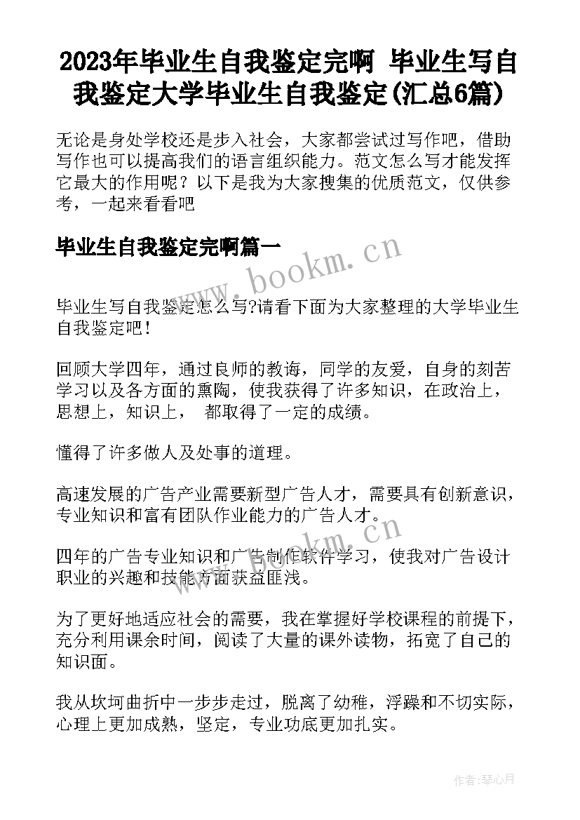 2023年毕业生自我鉴定完啊 毕业生写自我鉴定大学毕业生自我鉴定(汇总6篇)