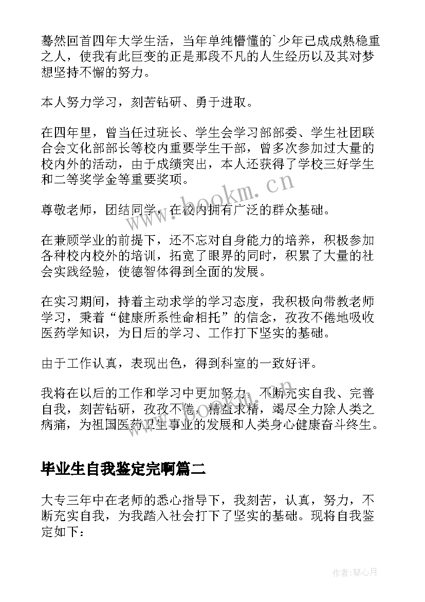 2023年毕业生自我鉴定完啊 毕业生写自我鉴定大学毕业生自我鉴定(汇总6篇)