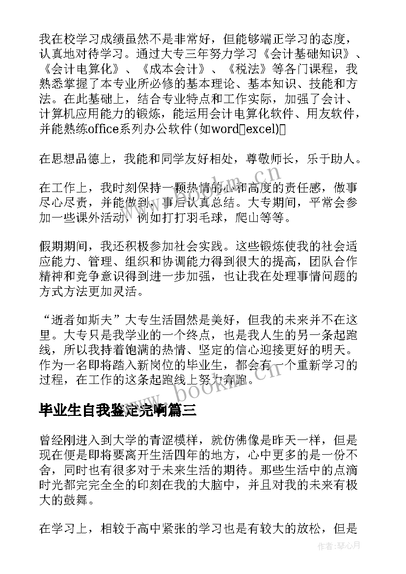 2023年毕业生自我鉴定完啊 毕业生写自我鉴定大学毕业生自我鉴定(汇总6篇)