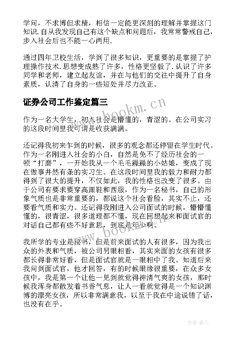 2023年证券公司工作鉴定 证券公司转正自我鉴定(优秀5篇)