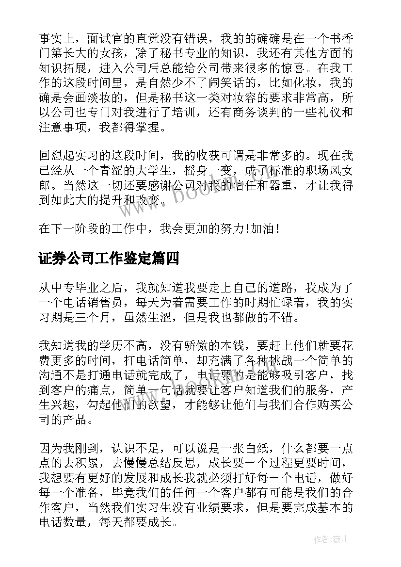 2023年证券公司工作鉴定 证券公司转正自我鉴定(优秀5篇)