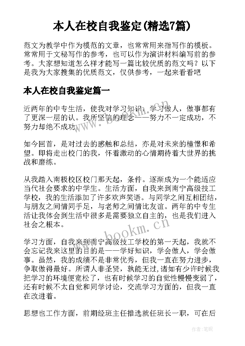 本人在校自我鉴定(精选7篇)