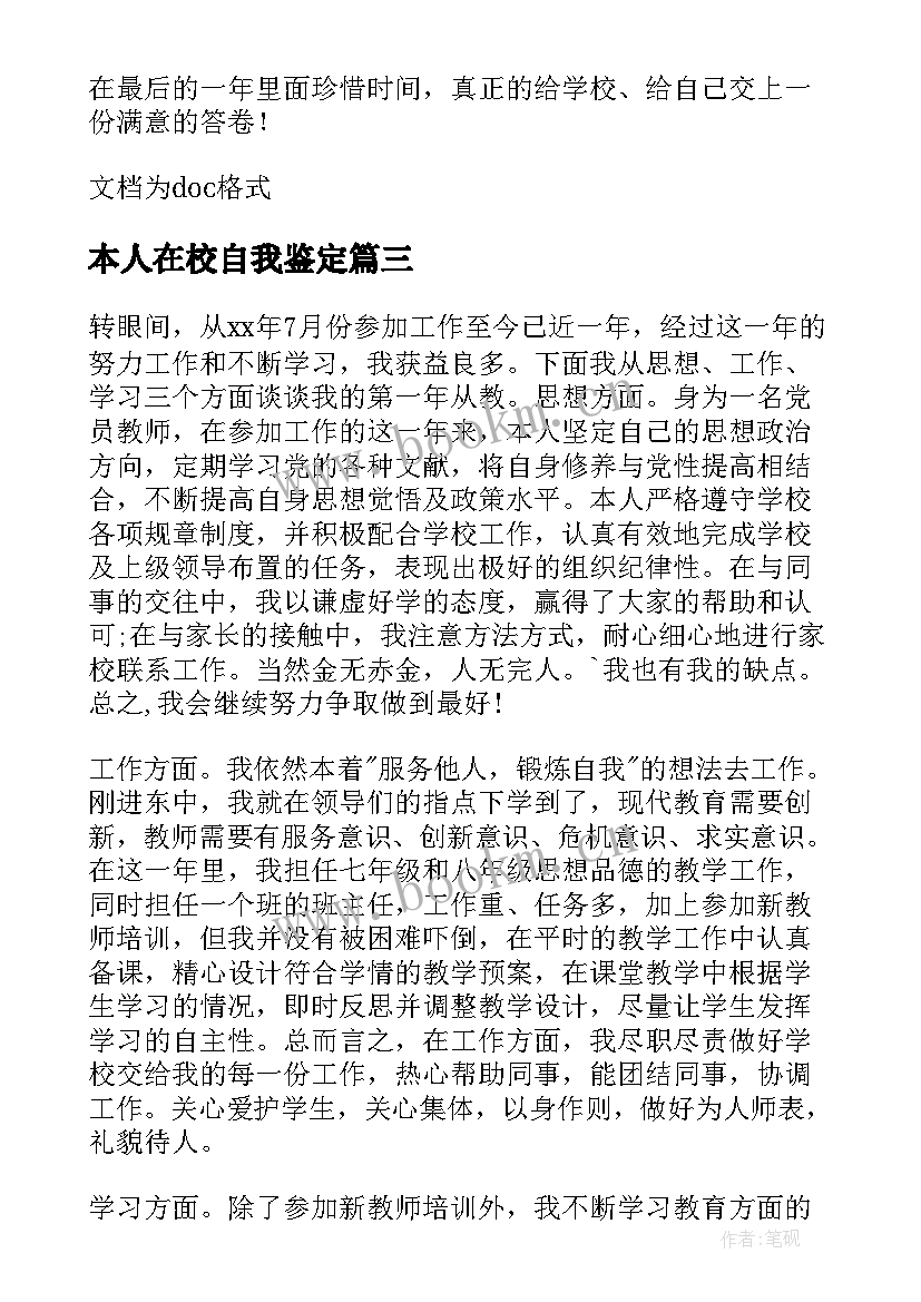 本人在校自我鉴定(精选7篇)