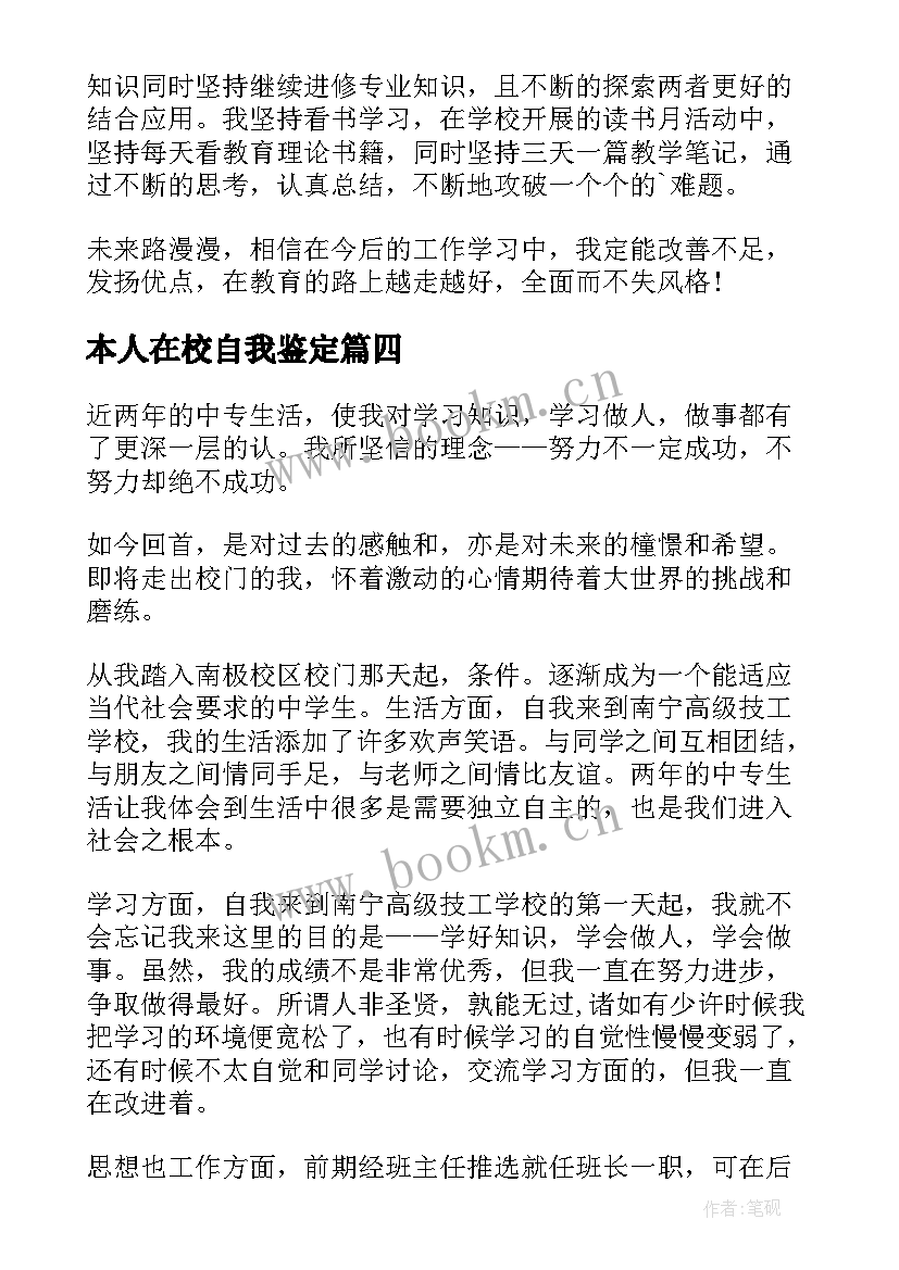 本人在校自我鉴定(精选7篇)