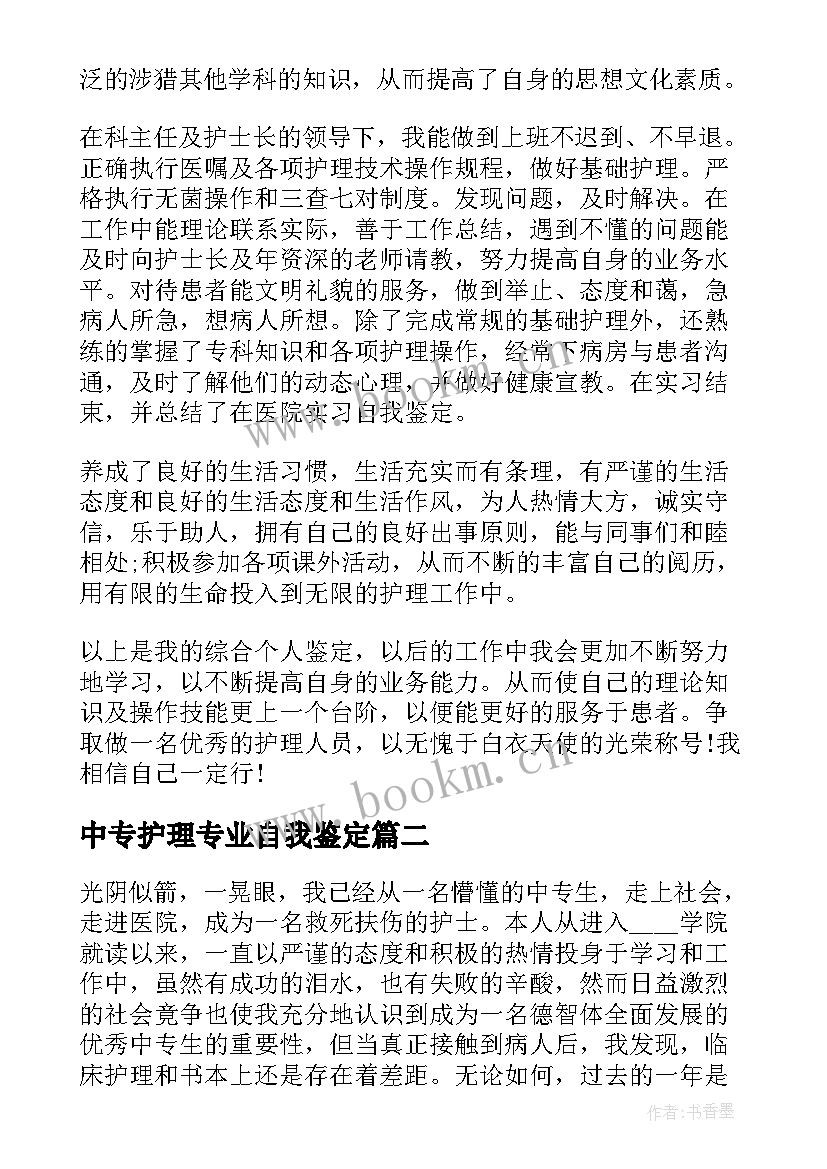 2023年中专护理专业自我鉴定(模板5篇)