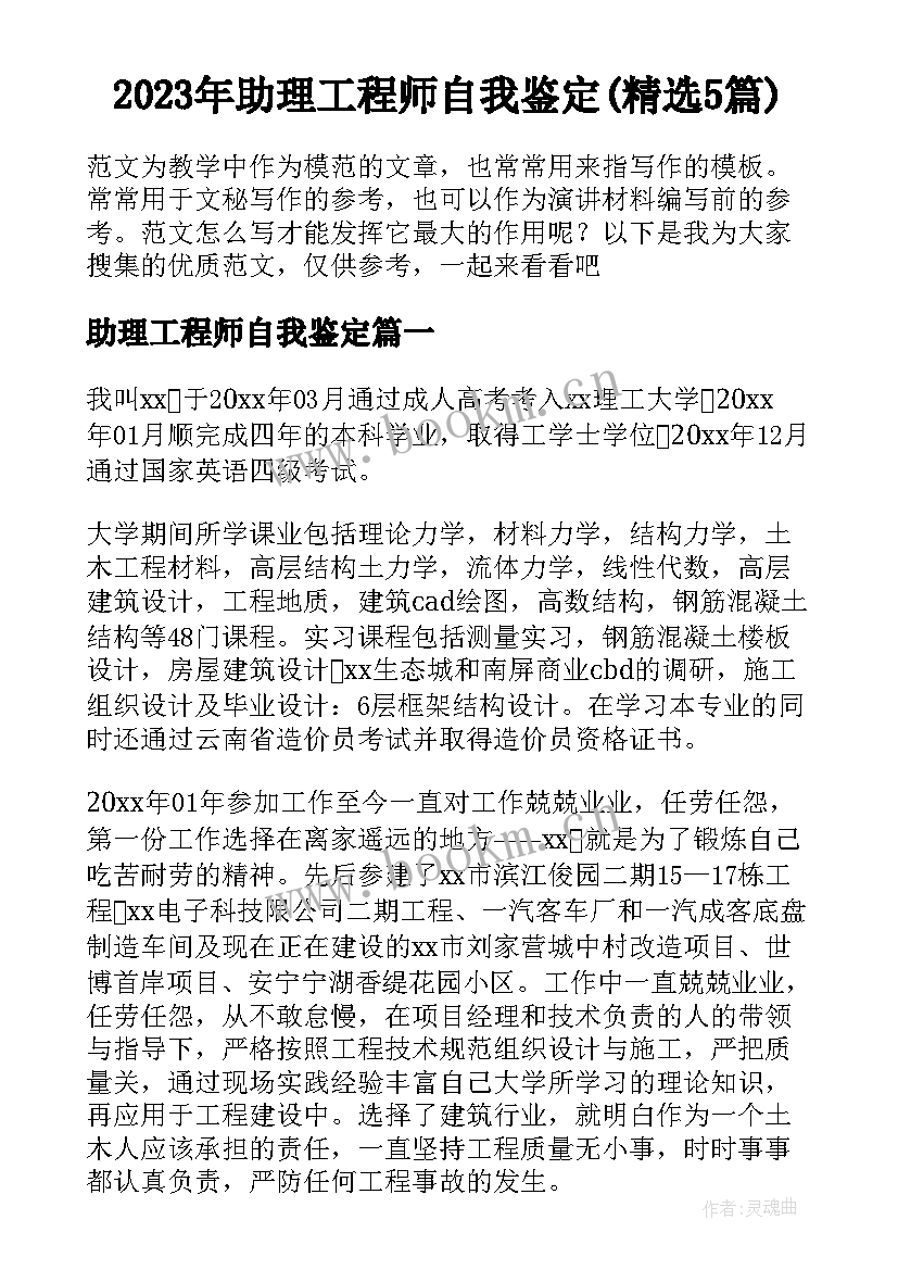 2023年助理工程师自我鉴定(精选5篇)